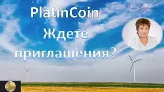 PlatinCoin платинкоин Отзывы. Ждете приглашения?