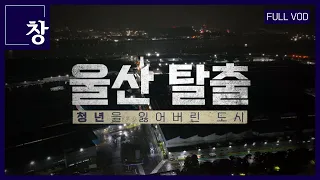 울산 탈출 - 청년을 잃어버린 도시 [풀영상] | 창 467회 (KBS 24.05.28)