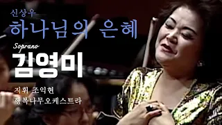 20081123삶과나눔콘서트/하나님의 은혜/소프라노 김영미, 피아노 신상우