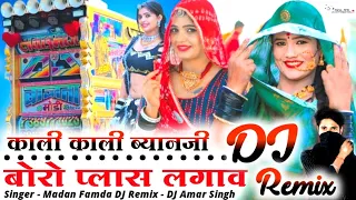 काली काली ब्यानजी 💥 बोरो प्लास लगाव छ ❌ Kali Kali Byan ji Boro Plas Lagav♈SINGER Madan Famda DJ Amar