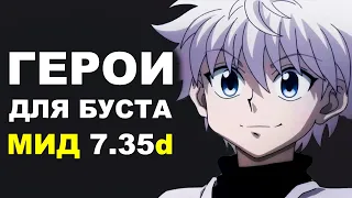 ЛУЧШИЕ ГЕРОИ для БУСТА ММР на МИД 7.35d! Дота 2 гайд.