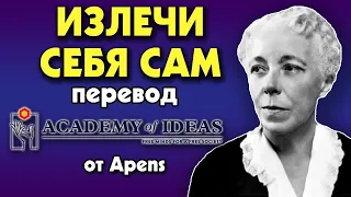 #105 ИЗЛЕЧЕНИЕ себя, познание и понимание себя - перевод [Academy of Ideas]