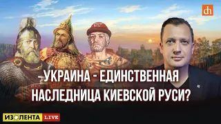 Украина - единственная наследница Киевской Руси?/Егор Яковлев