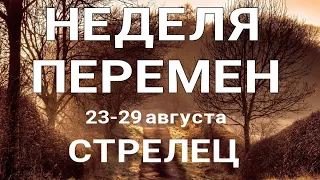 СТРЕЛЕЦ 🍀 Таро прогноз НЕДЕЛЬНЫЙ/ 23-29 августа 2021/ Гадание на Ленорман.