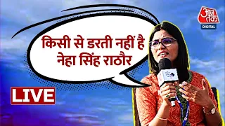 🔴LIVE:  बाबा के Bulldozer पर क्या बोलीं Singer Neha Singh Rathore? | Yogi Adityanath | Aaj Tak LIVE
