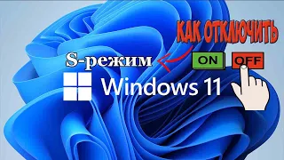 Как отключить S режим в Windows 11 /10