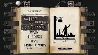 The Life and Suffering of Sir Brante® №7 / #TLSSB #xim3ra  (18+)