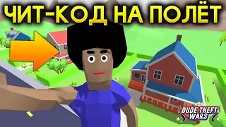 ЧИТ-КОД НА ПОЛЁТ В СИМУЛЯТОР КРУТОГО ЧУВАКА! - Dude Theft Wars: Open World