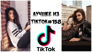 Лучшее из Tik Tok #158