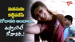 Uppongele Godavari Song | Godavari Movie Hit Song | Sumanth,  Kamilini Mukharjee | Old Telugu Songs