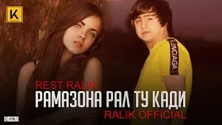 REST Pro (RaLiK) - Рамазона Рал ту кади (2019)