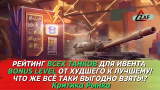 Какой танк взять с ивента Bonus Level? Рейтинг от худших к лучшим! Критика рынка, WoT Blitz | ZAF