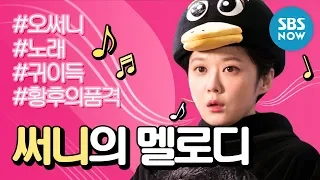 SBS [황후의 품격] - 오써니의 뮤지컬 멜로디 / 'The Last Empress' Jang Nara Musical melody