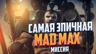 MAD MAX БИТВА С ЧЛЕМОМ ГЛАВНЫЙ БОСС