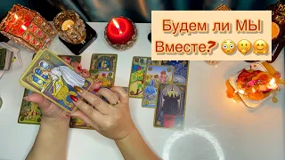 Будем ли мы вместе?! Зачем???  Расклад ТАРО!