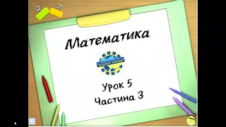 Математика (урок 5 частина 3) 3 клас "Інтелект України"