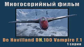 Многосерийный фильм "История одного вампира" в World of Warplanes