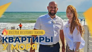 АПАРТАМЕНТЫ на берегу моря от 2,6 млн. рублей | Посёлок ВЕСЕЛОВКА Тамань | Планировки и ЦЕНЫ 2023