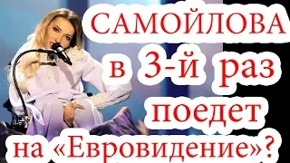 Самойлова в третий раз поедет на "Евровидение"?