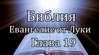 Библия | Евангелие от Луки - Глава 19