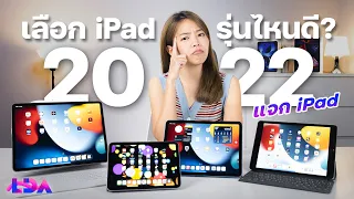เลือก iPad รุ่นไหนดี ปี 2022 รุ่นไหนคุ้ม เหมาะกับเราที่สุด!? | LDA World