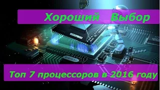 Правильный выбор №1  Топ 7 процессоров