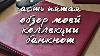 Часть 5. Обзор коллекции банкнот.