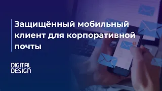 Защищенный мобильный клиент для корпоративной почты