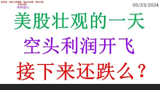 美股壮观的一天, 空头利润开飞。接下来还跌么？