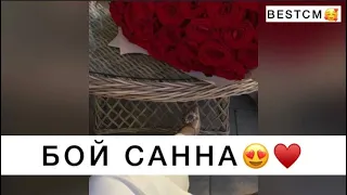 НАШУМЕВШАЯ ПУШЕЧНАЯ ПЕСНЯ🔥🥰Бой Санна