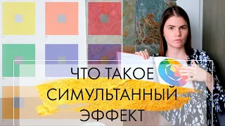 3. Что такое симультанный эффект | Цвет в интерьере