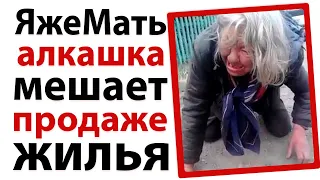 ЯжеМать алкашка мешает продаже жилья!🤣