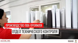 Производство ПВХ-профиля. Отдел технического контроля.