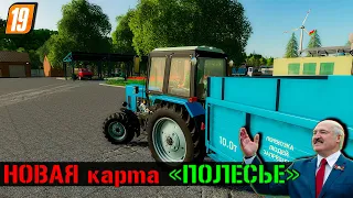 ☭НОВАЯ БЕЛОРУССКАЯ КАРТА ПОЛЕСЬЕ☭ ТРЕЗВЫЕ ТРАКТОРИСТЫ ☭FS-19☭