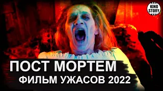 Фильм ужасов "Пост Мортем" 2022