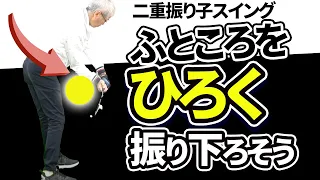 二重振り子のダウンスイングは「ふところを広く」振り下ろす！前傾姿勢を保つための重要なヒント