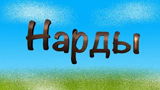 Короткие нарды: как научится играть, практическое занятие ...