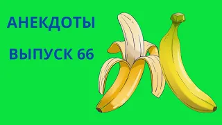 Смешные анекдоты.Выпуск 66.