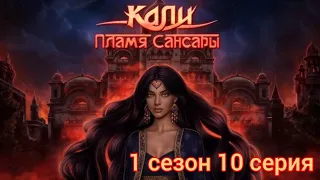 КАЛИ: ПЛАМЯ САНСАРЫ 1 сезон 10 серия (Гордость,, Достоинство, Наследие ) |Клуб Романтики |