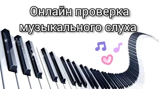 Проверка музыкального слуха✨ Первая октава 🎹Сольфеджио