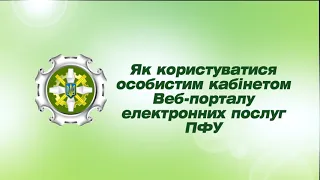 Інструкція для користувачів Веб-порталу електронних послуг Пенсійного фонду України