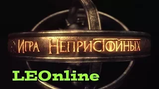 Заставка комедійного серіалу «Ігри непристойних» (Студія Квартал 95)