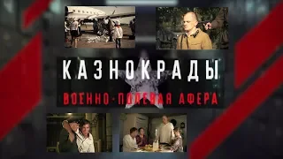 Докудрама «Казнокрады». Военно-полевая афера.