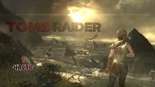 Крушение на острове / Tomb Raider / прохождение 1