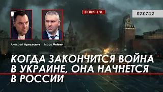 Арестович: Когда закончится война в Украине, она начнется в России