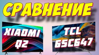 Телевизор TCL 65C647 или XIAOMI Q2 СРАВНЕНИЕ