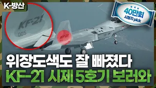 [K-방산] 국산전투기 KF-21 시제 5호기도 날아올랐다! | 위장도색도 잘 빠진 KF-21 시험 비행 영상