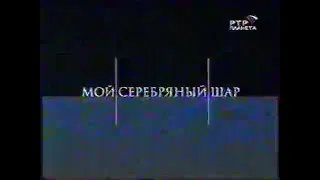 Мой серебряный шар. Влад Листьев (Россия) (15.09.2003)