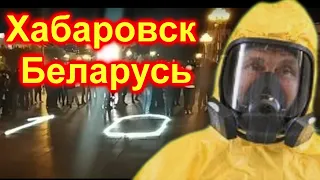 🔥Хабаровск 100 дней протеста🔥 Беларусь МАРШ ПАРТИЗАН🔥