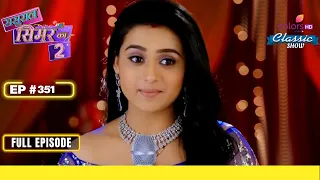 Dhami ने Revenge लेने की कसम खाई | Sasural Simar Ka 2 | ससुराल सिमर का | Full Episode | Ep. 351